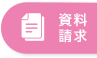 資料ダウンロード 事例集・こだわり