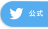 公式twitter お問い合わせもお待ちしてります。