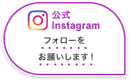 公式Instagram フォローをお願いします！