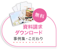 資料ダウンロード 事例集・こだわり