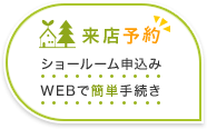 来店予約 ショールーム申込み WEBで簡単手続き