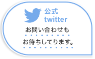 公式twitter お問い合わせもお待ちしてります。