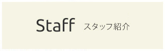 Staff スタッフ紹介